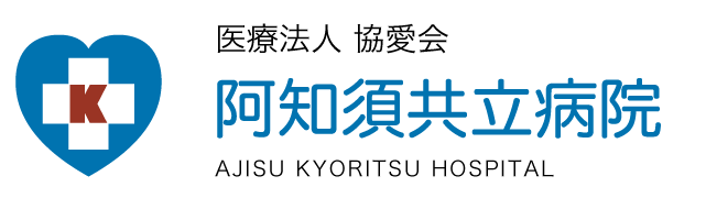 山口県山口市の阿知須共立病院のロゴマーク