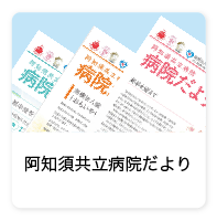 山口県山口市の阿知須共立病院