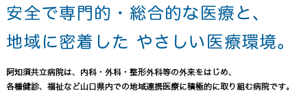 山口県山口市の阿知須共立病院 安全で専門的な医療と地域に密着したやさしい医療環境