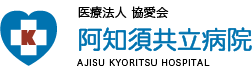 山口県山口市の阿知須共立病院 