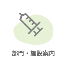 山口県山口市の阿知須共立病院 部門・施設紹介