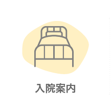 山口県山口市の阿知須共立病院 入院案内