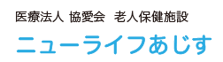 山口県山口市のニューライフあじすフッターロゴ