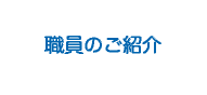 山口県阿知須ニューライフあじすの職員のご案内