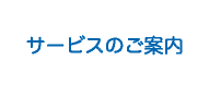 山口県阿知須ニューライフあじすのサービスのご案内