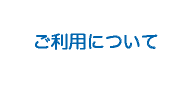 山口県阿知須ニューライフあじすのご利用について