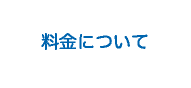 山口県阿知須ニューライフあじすの料金について