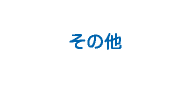 山口県阿知須ニューライフあじすのその他