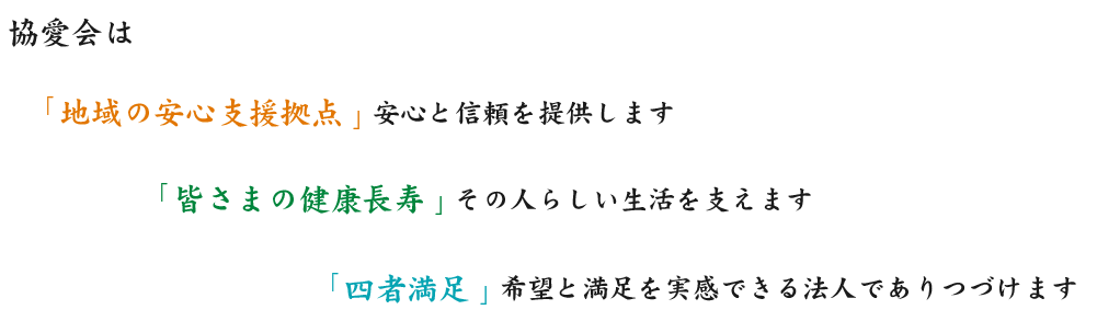 協愛会の理念